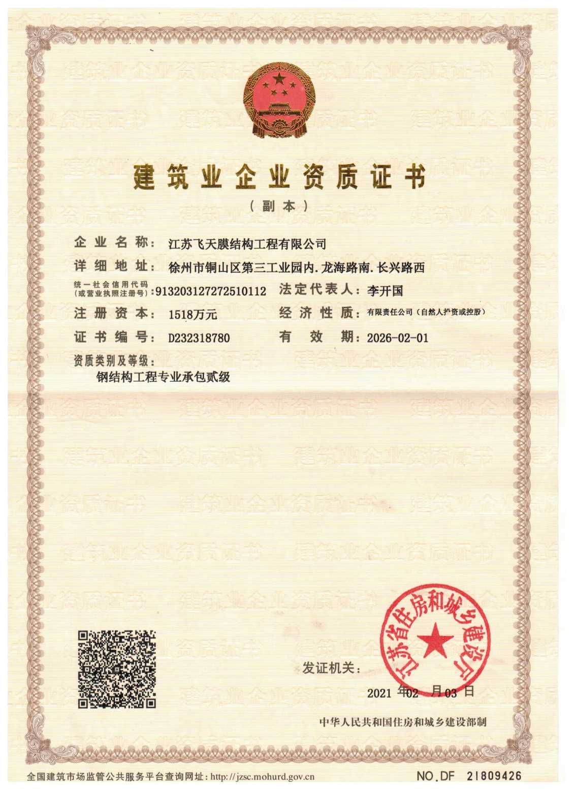 建筑业企业资质证书