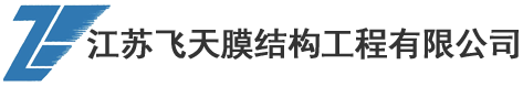江苏飞天膜结构工程有限公司